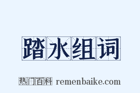 踏水组词是什么意思的图片